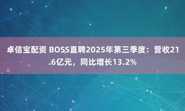 卓信宝配资 BOSS直聘2025年第三季度：营收21.6亿元，同比增长13.2%